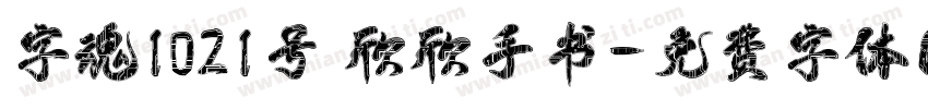 字魂1021号 欣欣手书字体转换